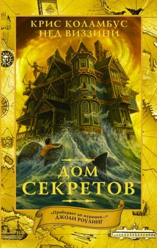 Дом секретов фото книги