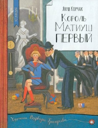 Король Матиуш Первый фото книги