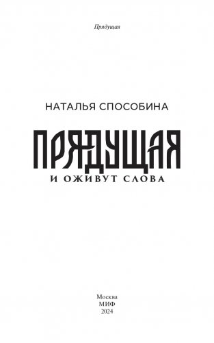 Прядущая. И оживут слова фото книги 3