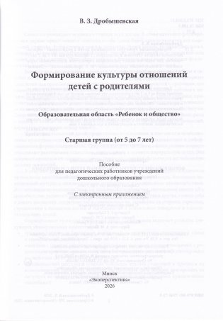 Формирование культуры отношений детей с родителями : образовательная область «Ребенок и общество»: старшая группа (от 5 до 7 лет) : пособие для педагогических работников учреждений дошкольного образования : с электронным приложением фото книги 2