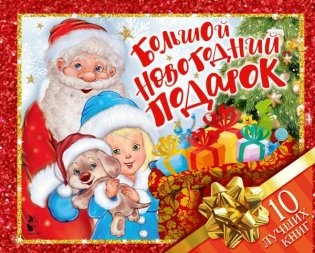 Большой новогодний подарок. Набор из 10 книг фото книги