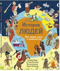 История людей. Моя первая книга о человечестве фото книги