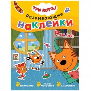 Комплект книг. Три кота. Развивающие наклейки (количество томов: 10) фото книги 10