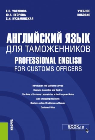 Английский язык для таможенников = Professional English for Customs Officers: Учебное пособие фото книги
