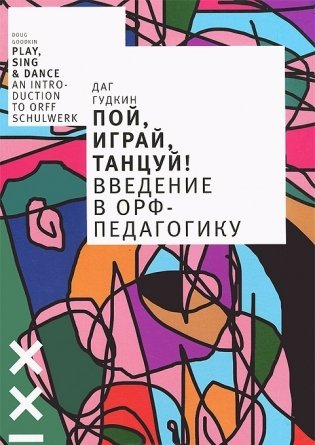 Пой, играй, танцуй! Введение в Орф-педагогику фото книги