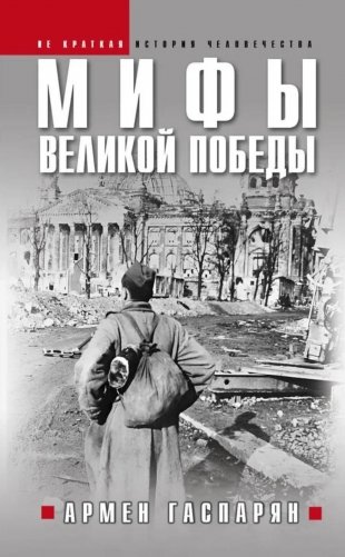 Мифы Великой Победы фото книги