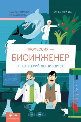 Профессия - биоинженер: От бактерий до киборгов фото книги