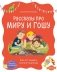 Просто о важном. Рассказы про Миру и Гошу. Как отстаивать личные границы фото книги маленькое 2
