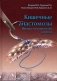 Кишечные анастомозы. Физико-механические аспекты фото книги маленькое 2
