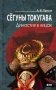 Сегуны Токугава. Династия в лицах. 3-е изд фото книги маленькое 2