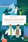Профессия - биоинженер: От бактерий до киборгов фото книги маленькое 2