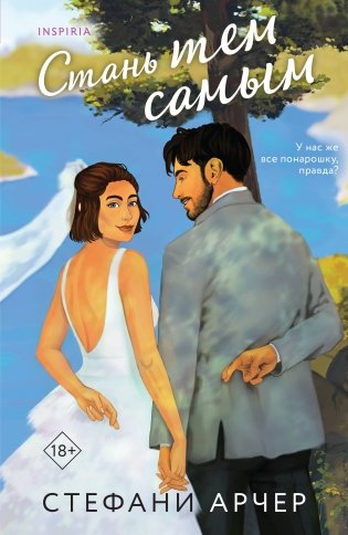 Стань тем самым фото книги