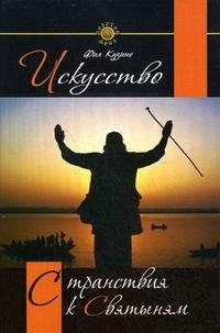 Искусство странствия к святыням: наставления мастера тем, кто ищет священного странствия фото книги