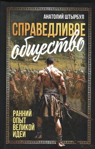Справедливое общество: ранний опыт великой идеи (С древних времен до начала ХХ века) фото книги