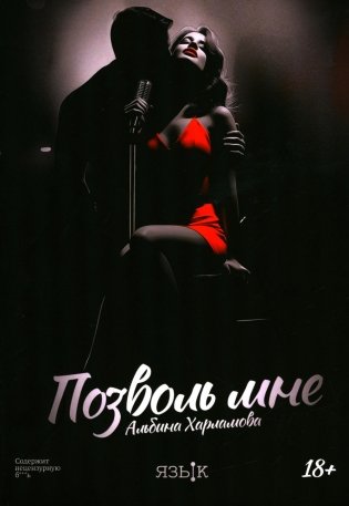 Позволь мне: роман фото книги