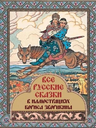 Все русские сказки в иллюстрациях Бориса Зворыкина фото книги