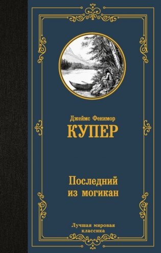 Последний из могикан фото книги
