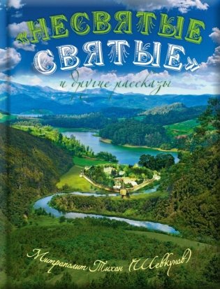 Несвятые святые и другие рассказы. 6-е изд фото книги