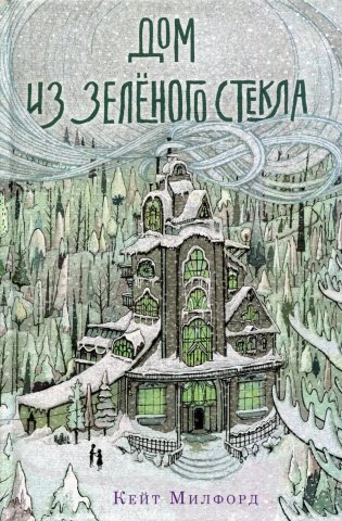 Дом из зеленого стекла фото книги
