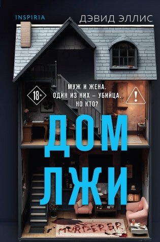 Дом лжи (формат клатчбук) фото книги