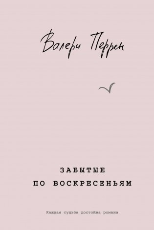 Забытые по воскресеньям фото книги