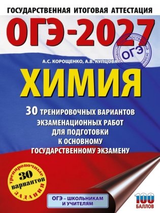 ОГЭ-2027. Химия. 30 тренировочных вариантов экзаменационных работ для подготовки к основному государственному экзамену фото книги