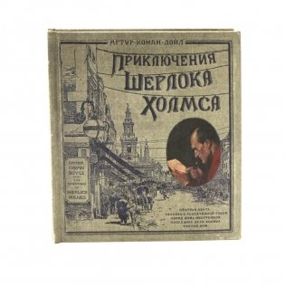 Приключения Шерлока Холмса. (объемные картинки, клапанны внутри, тканев.) фото книги