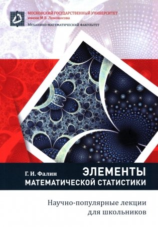 Элементы математической статистики для школьников. 2-е изд., испр.и доп фото книги