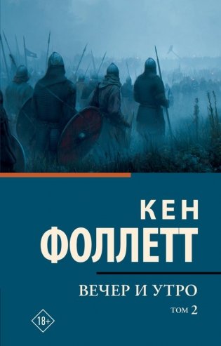 Вечер и утро [В 2 т.] Том 2 фото книги