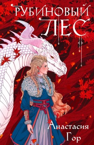 Комплект из 2-х книг: Рубиновый лес + Кристальный пик фото книги