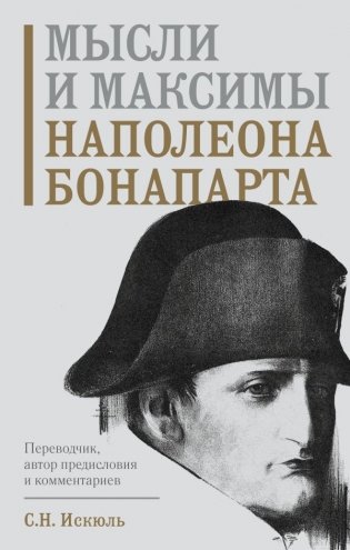 Мысли и максимы Наполеона Бонапарта фото книги