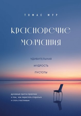 Красноречие молчания. Удивительная мудрость пустоты фото книги