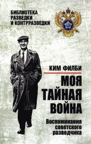 Моя тайная война. Воспоминания советского разведчика фото книги