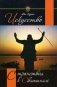Искусство странствия к святыням: наставления мастера тем, кто ищет священного странствия фото книги маленькое 2