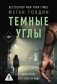 Темные углы фото книги маленькое 2