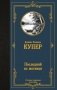 Последний из могикан фото книги маленькое 2