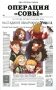Операция "Совы" фото книги маленькое 2