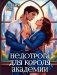 Недотрога для короля академии фото книги маленькое 2