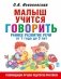 Малыш учится говорить. Раннее развитие речи от 1 года до 3 лет фото книги маленькое 2