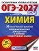 ОГЭ-2027. Химия. 30 тренировочных вариантов экзаменационных работ для подготовки к основному государственному экзамену фото книги маленькое 2