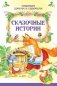 Сказочные истории фото книги маленькое 2