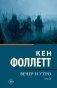 Вечер и утро [В 2 т.] Том 2 фото книги маленькое 2