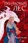 Комплект из 2-х книг: Рубиновый лес + Кристальный пик фото книги маленькое 2