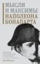 Мысли и максимы Наполеона Бонапарта фото книги маленькое 2
