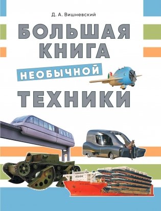 Большая книга необычной техники фото книги