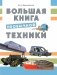 Большая книга необычной техники фото книги маленькое 2