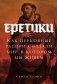 Еретики. Как церковные распри создали мир, в котором мы живем фото книги маленькое 2