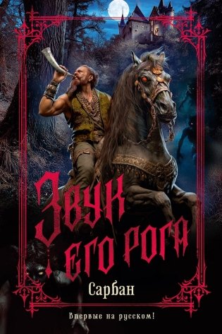 Звук его рога фото книги