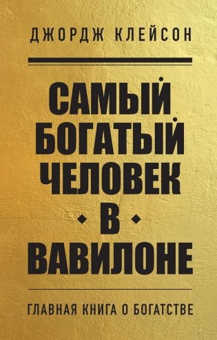 Комплект из 2-х книг. Самый богатый человек в Вавилоне + Думай и богатей фото книги