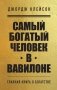 Комплект из 2-х книг. Самый богатый человек в Вавилоне + Думай и богатей фото книги маленькое 2